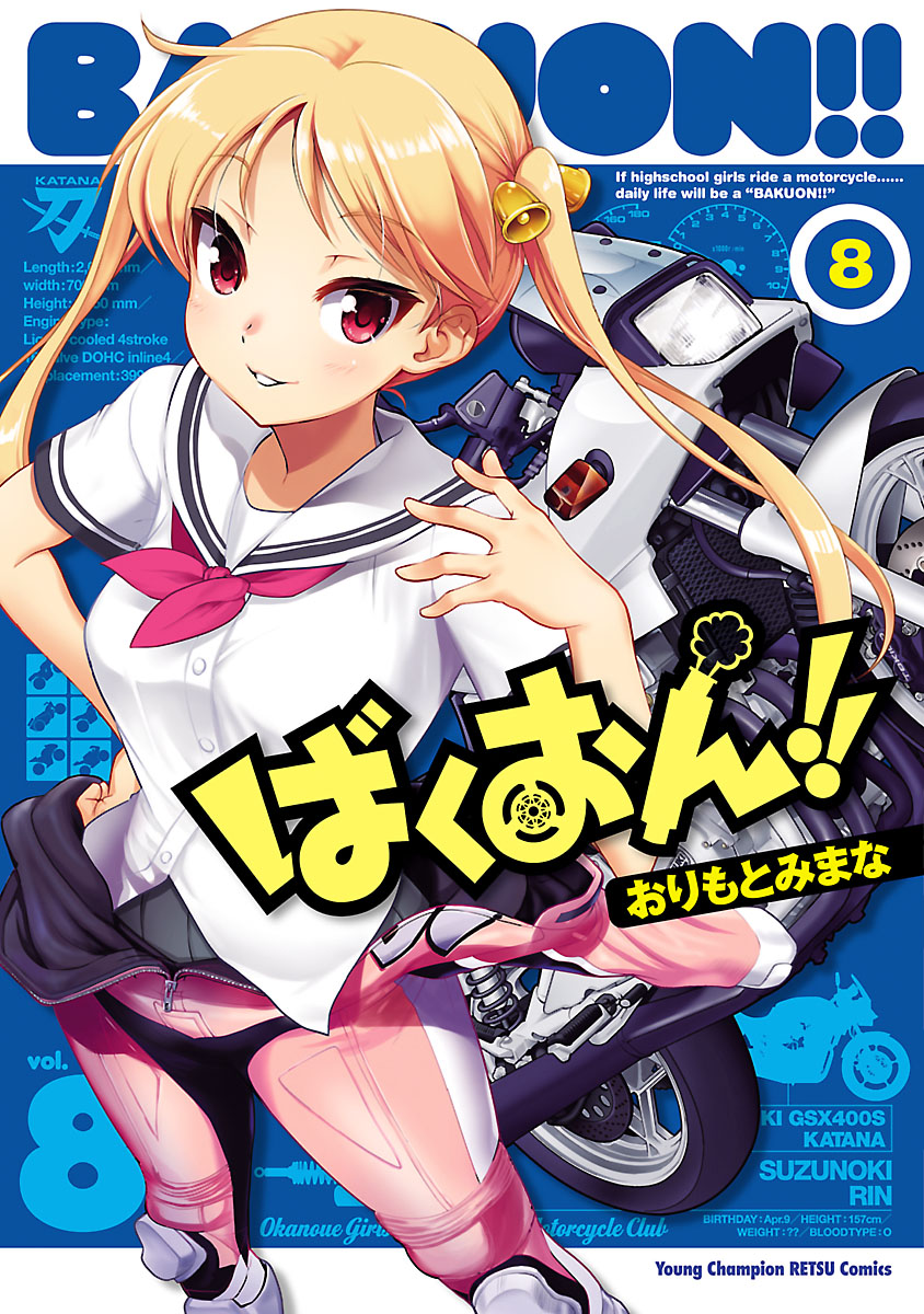 ばくおん 8 漫画 無料試し読みなら 電子書籍ストア ブックライブ