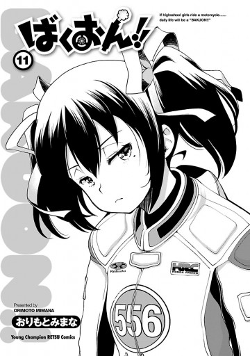 ばくおん 11 おりもとみまな 漫画 無料試し読みなら 電子書籍ストア ブックライブ ばくおん 11 おりもとみまな 漫画 無料試し読みなら 電子書籍ストア ブックライブ