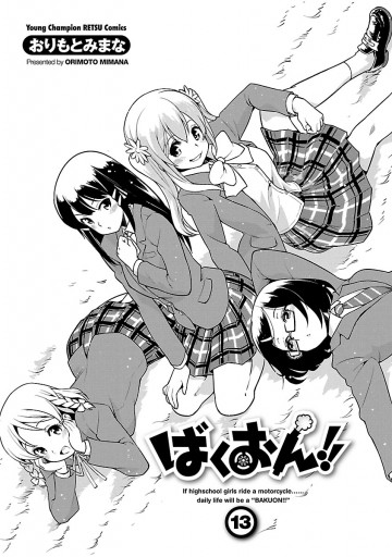ばくおん 13 おりもとみまな 漫画 無料試し読みなら 電子書籍ストア ブックライブ
