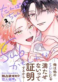 【期間限定　試し読み増量版】たんぽぽちゃんはSubかもしれない