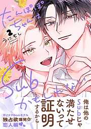 【期間限定　試し読み増量版】たんぽぽちゃんはSubかもしれない