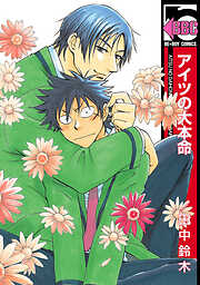 【期間限定　試し読み増量版】アイツの大本命