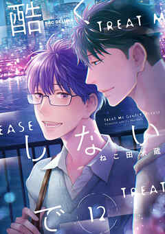 【期間限定　試し読み増量版】酷くしないで