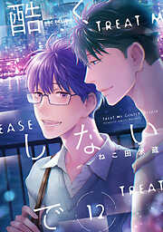 【期間限定　試し読み増量版】酷くしないで