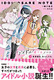 アイドル推されノート ①未完成な、わたしたち。