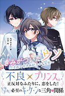 きみがついたウソ それでもきみがスキなんだ