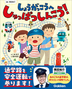 しょうがっこうへ しゅっぱつしんこう！