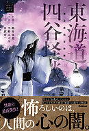 東海道四谷怪談