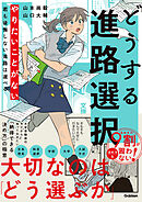 どうする進路選択 やりたいことがない君も後悔しない進路は選べる