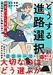 どうする進路選択 やりたいことがない君も後悔しない進路は選べる