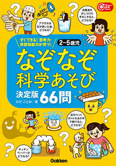 2～5歳児 なぞなぞ科学あそび決定版66問 すぐできる！思考力・非認知能力が育つ！