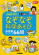 2～5歳児 なぞなぞ科学あそび決定版66問 すぐできる！思考力・非認知能力が育つ！