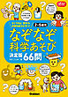 2～5歳児 なぞなぞ科学あそび決定版66問 すぐできる！思考力・非認知能力が育つ！