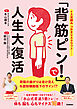 「背筋ピン！」で人生大復活