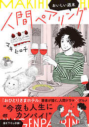 人間ペアリング～おいしい週末～