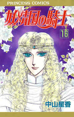 妖精国の騎士 アルフヘイムの騎士 16 漫画 無料試し読みなら 電子書籍ストア Booklive