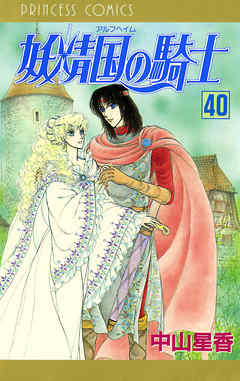 妖精国の騎士 アルフヘイムの騎士 40 漫画 無料試し読みなら 電子書籍ストア ブックライブ