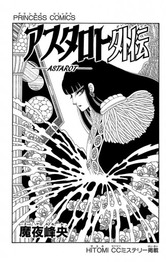 アスタロト外伝 魔夜峰央 漫画 無料試し読みなら 電子書籍ストア ブックライブ アスタロト外伝 魔夜峰央 漫画 無料試し読みなら 電子書籍ストア ブックライブ