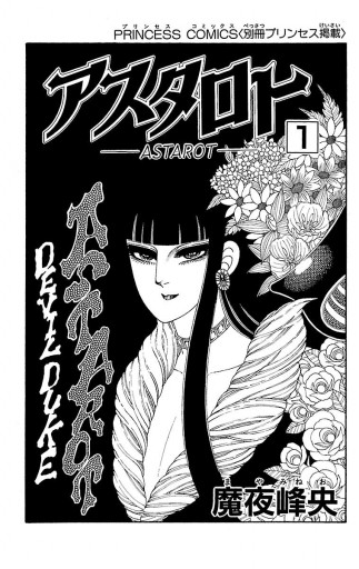アスタロト 1 魔夜峰央 漫画 無料試し読みなら 電子書籍ストア ブックライブ アスタロト 1 魔夜峰央 漫画 無料試し読みなら 電子書籍ストア ブックライブ