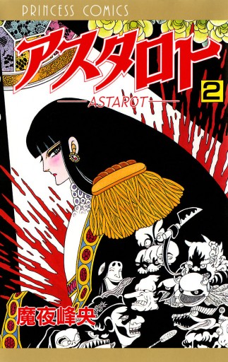 アスタロト 2（最新刊） - 魔夜峰央 - 漫画・ラノベ（小説）・無料 ...