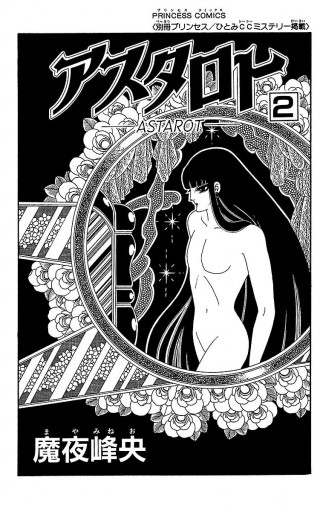アスタロト 2 最新刊 漫画 無料試し読みなら 電子書籍ストア ブックライブ アスタロト 2 最新刊 漫画 無料試し読みなら 電子書籍ストア ブックライブ