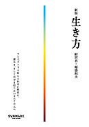 新版　生き方