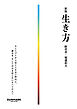 新版　生き方
