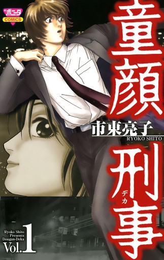 童顔刑事 1 漫画 無料試し読みなら 電子書籍ストア ブックライブ 童顔刑事 1 漫画 無料試し読みなら 電子書籍ストア ブックライブ