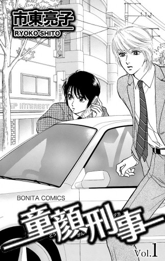 童顔刑事 1 漫画 無料試し読みなら 電子書籍ストア ブックライブ 童顔刑事 1 漫画 無料試し読みなら 電子書籍ストア ブックライブ