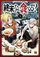 【期間限定　試し読み増量版】終末、なに食べる？