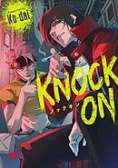 【期間限定　試し読み増量版】KNOCK ON