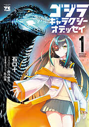 【期間限定　試し読み増量版】ゴジラ ギャラクシーオデッセイ