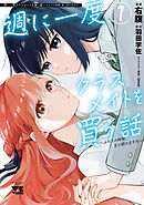 【期間限定　試し読み増量版】週に一度クラスメイトを買う話 ～ふたりの時間、言い訳の五千円～