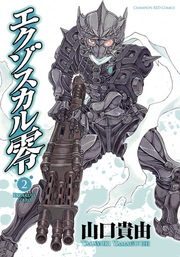 エクゾスカル零 2 漫画 無料試し読みなら 電子書籍ストア ブックライブ エクゾスカル零 2 漫画 無料試し読みなら 電子書籍ストア ブックライブ