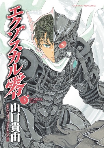 エクゾスカル零 3 山口貴由 漫画 無料試し読みなら 電子書籍ストア ブックライブ エクゾスカル零 3 山口貴由 漫画 無料試し読みなら 電子書籍ストア ブックライブ