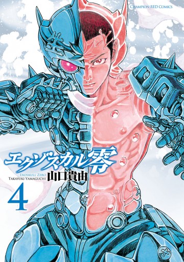 エクゾスカル零 4 山口貴由 漫画 無料試し読みなら 電子書籍ストア ブックライブ エクゾスカル零 4 山口貴由 漫画 無料試し読みなら 電子書籍ストア ブックライブ