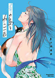 【期間限定　無料お試し版】青の島とねこ一匹