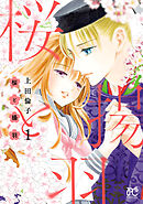 【期間限定　試し読み増量版】桜と揚羽