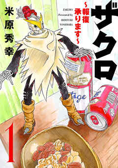 【期間限定　無料お試し版】ザクロ ～報復承ります～