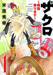 【期間限定　無料お試し版】ザクロ ～報復承ります～