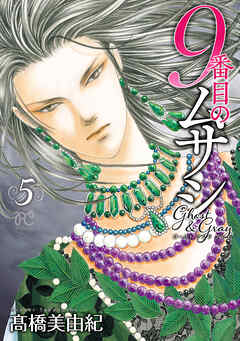 【期間限定　無料お試し版】9番目のムサシ　ゴースト アンド グレイ