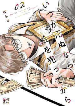 【期間限定　無料お試し版】いつか死ぬなら絵を売ってから