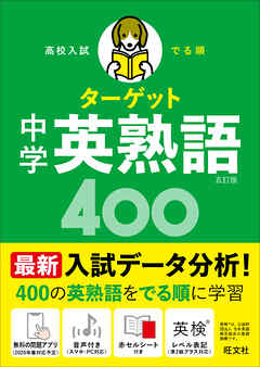 高校入試 でる順ターゲット 中学英熟語400 五訂版