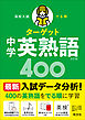 高校入試 でる順ターゲット 中学英熟語400 五訂版