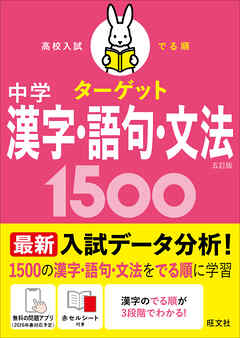 高校入試 でる順ターゲット 中学漢字・語句・文法1500 五訂版