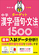 高校入試 でる順ターゲット 中学漢字・語句・文法1500 五訂版