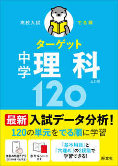 高校入試 でる順ターゲット 中学理科120 五訂版