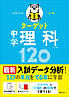 高校入試 でる順ターゲット 中学理科120 五訂版