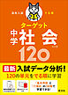 高校入試 でる順ターゲット 中学社会120  五訂版