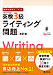 英検分野別ターゲット英検3級ライティング問題 改訂版